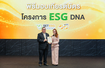 รางวัล การส่งเสริมชุดความรู้ด้านความยั่งยืน (ESG DNA) ให้พนักงานเพื่อสร้างผลกระทบเชิงบวกต่อสังคมและสิ่งแวดล้อม โดยตลาดหลักทรัพย์แห่งประเทศไทย